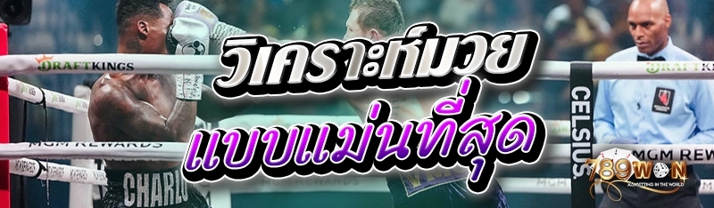 วิเคราะห์มวยแบบแม่นที่สุด 