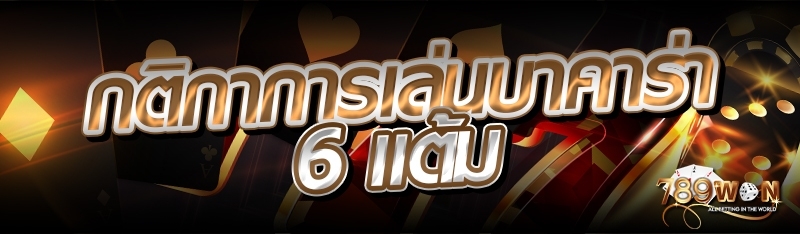 กติกาการเล่นบาคาร่า 6 แต้ม 