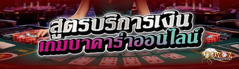 สูตรบริการเงินเกมบาคาร่าออนไลน์ 