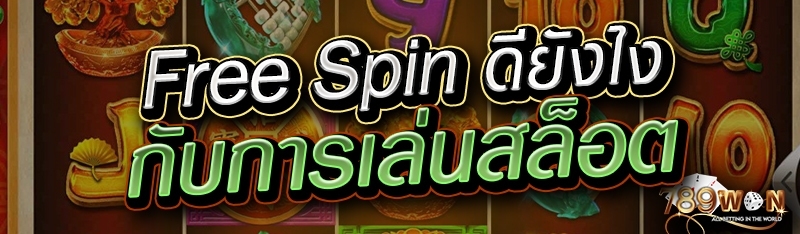 Free Spin ดียังไงกับการเล่นสล็อต 